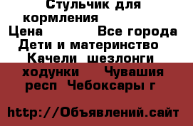 Стульчик для кормления Peg Perego › Цена ­ 5 000 - Все города Дети и материнство » Качели, шезлонги, ходунки   . Чувашия респ.,Чебоксары г.